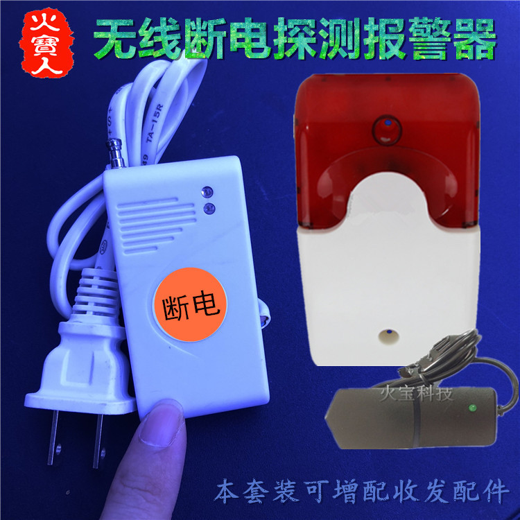 220V断电来电探测无线声光报警器停电探头来电信号发射即时警报器