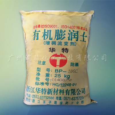 供应浙江华特 油性有机膨润土增稠流变剂BP-186C 免费拿样|ru
