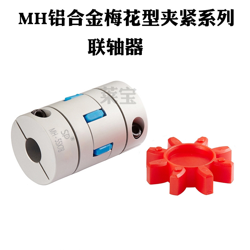 替换米思米联轴器 MH铝合金梅花型夹紧联轴器 量大从优