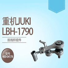 重机1790电脑平头锁眼机挑线杆组件400-04178平眼机零件挑线杆
