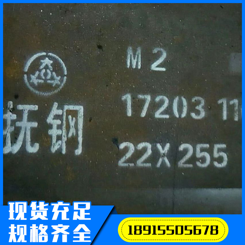 供应国产M2高速钢 高速钢板材现货 适用耐磨零件