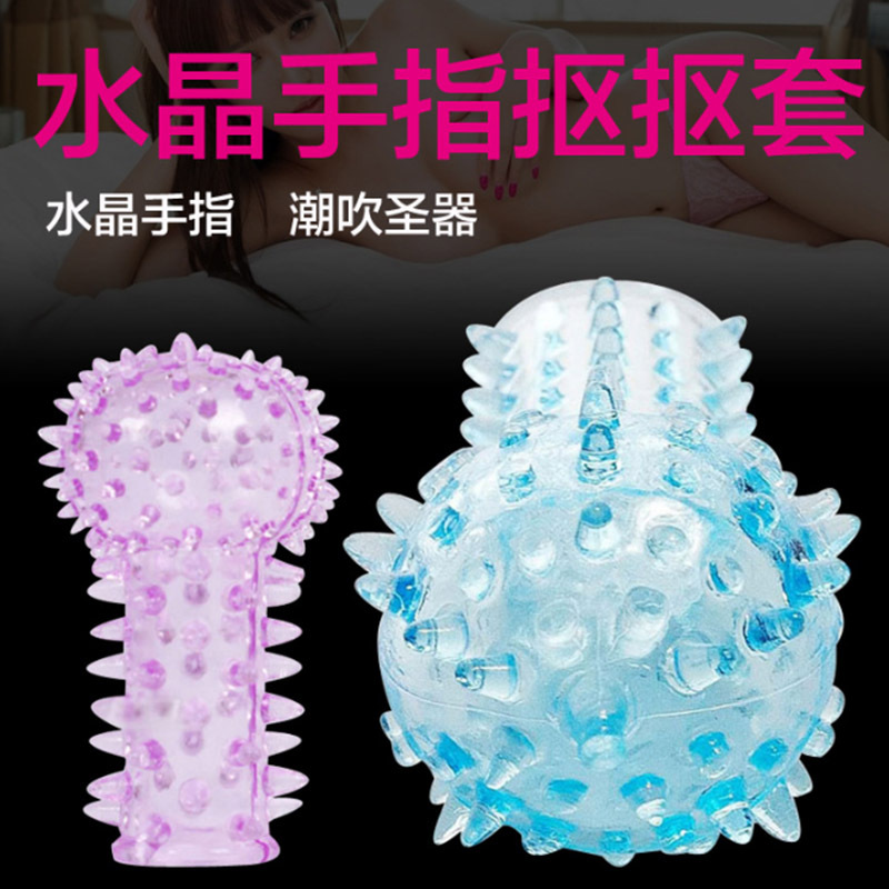 女用G点手指抠抠毛毛虫套带刺水晶手指狼牙套情趣成人用品赠品套|ms