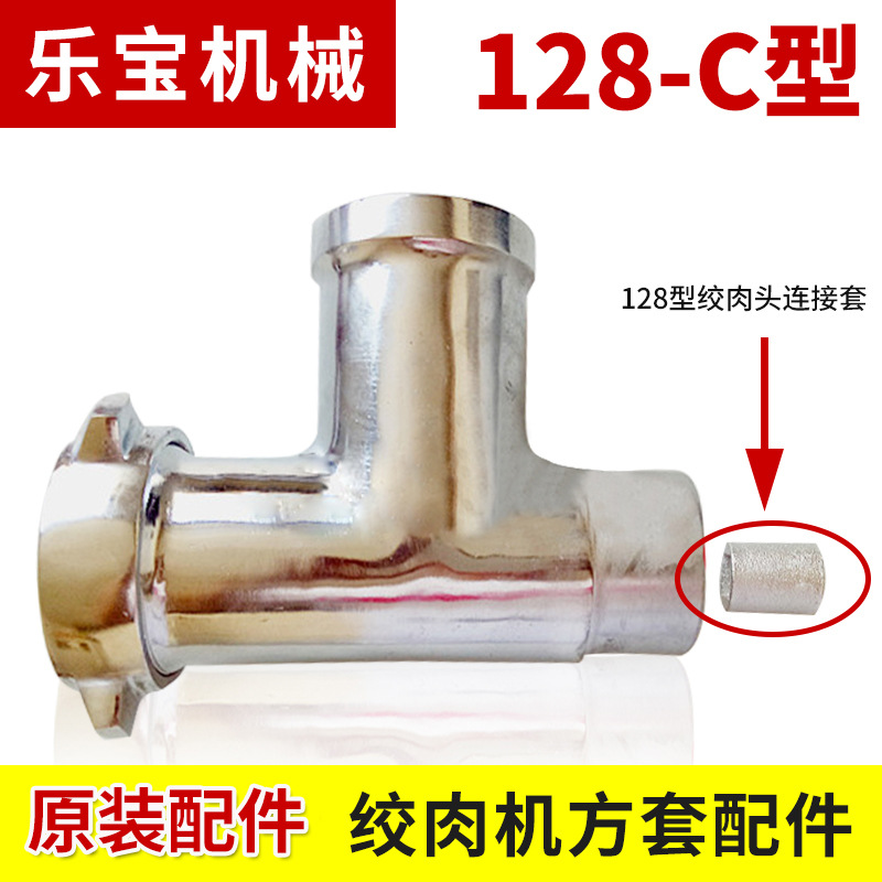 台式强力绞切机128-C型绞肉机肉馅碎肉机家用连接方套配件零件