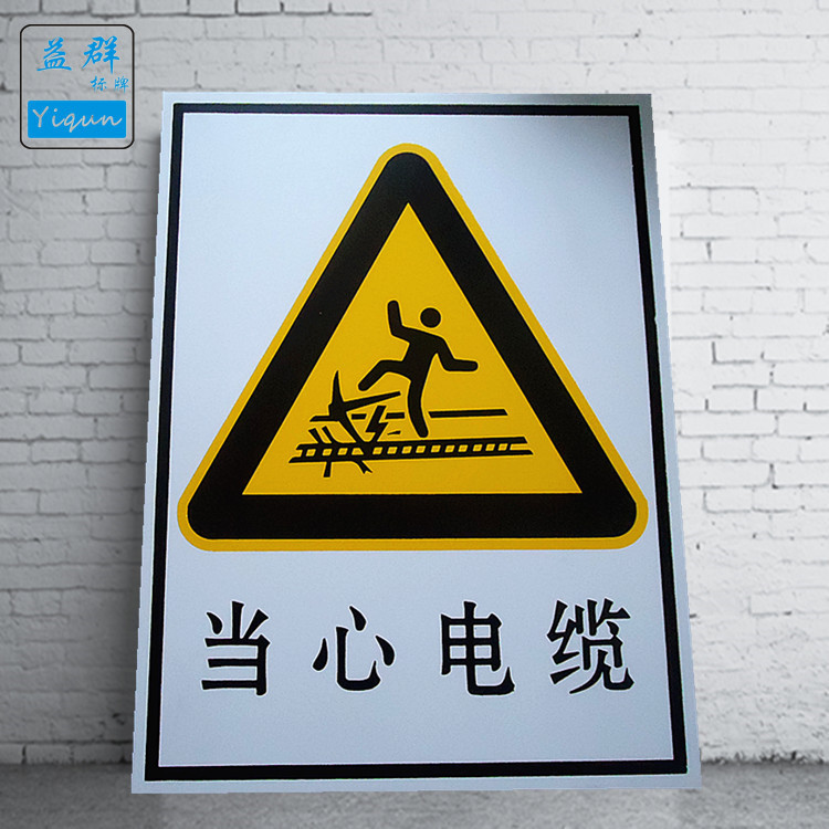 供应安全标识牌pvc电力警示牌当心电缆警告标志pvc警示标牌定制