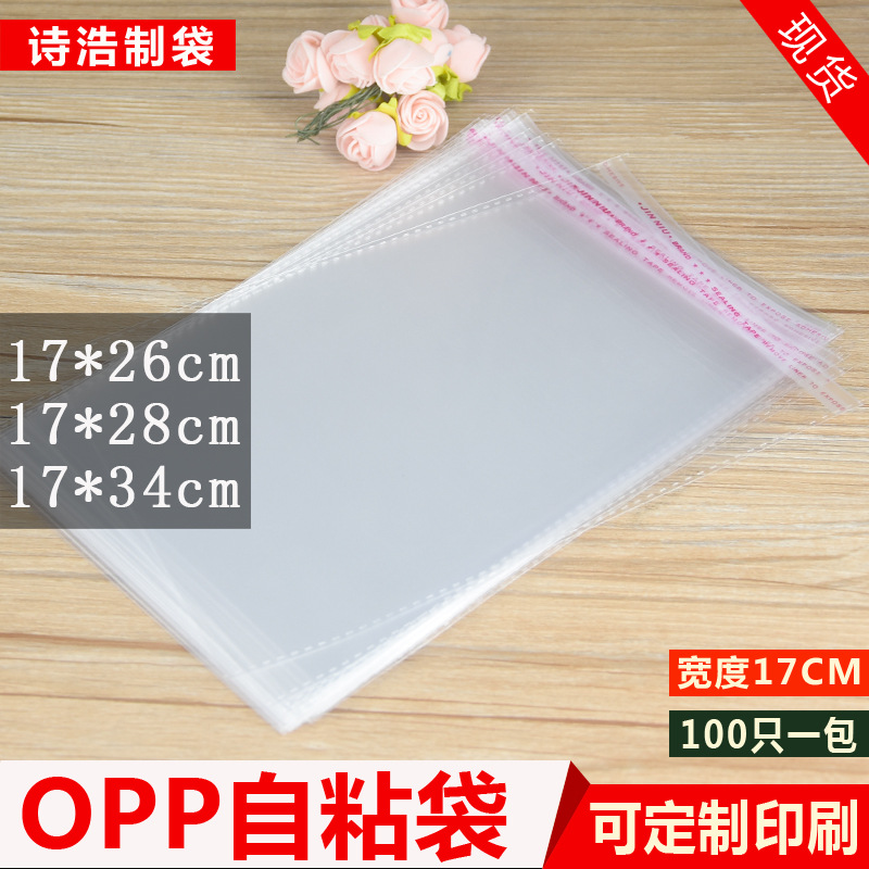 OPP袋子自粘袋宽17*26cm透明塑料袋印刷加厚封口袋服装包装袋批发