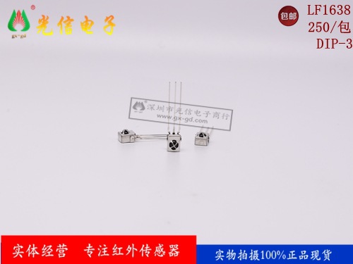 LF1638   LF 100%进口原装主营接收发射对管，光电开关 