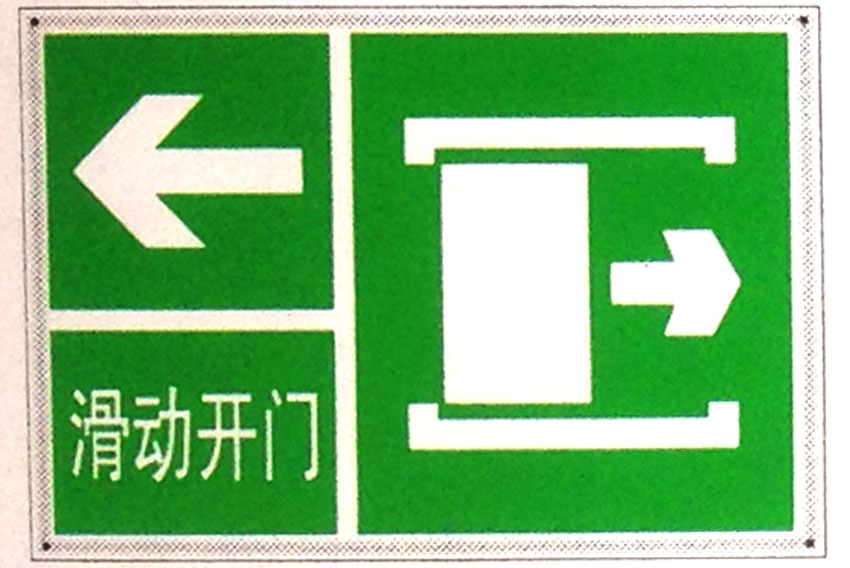 滑动开门警示牌标志牌 搪瓷标牌塑料PVC标牌铁铝标识牌厂家定做