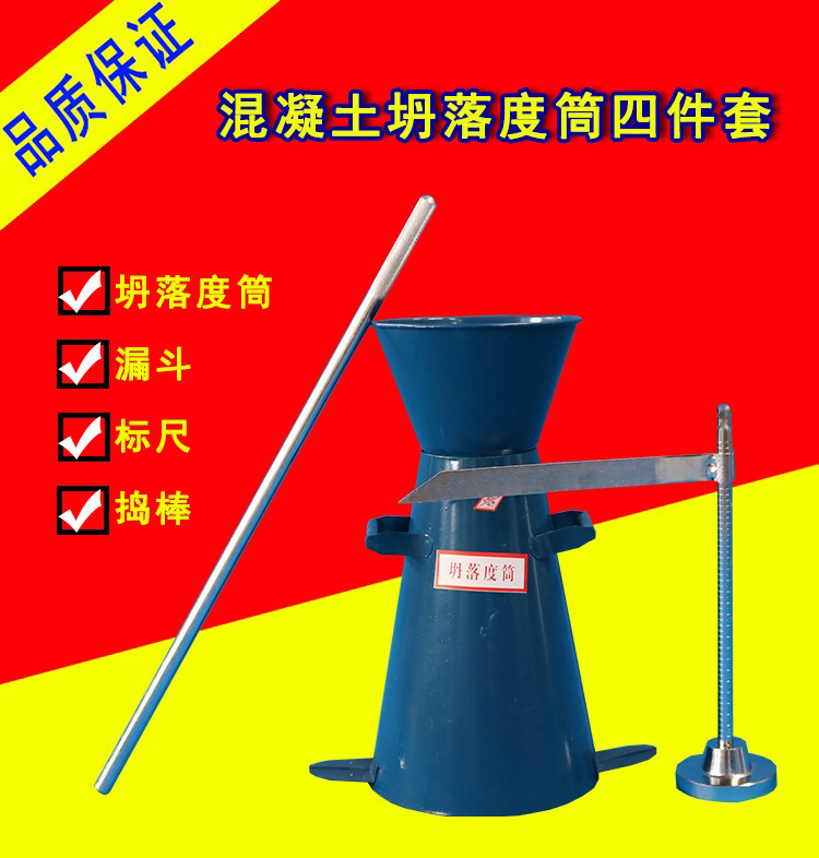 混凝土坍落度试验仪，塌落度桶， 标尺， 捣棒 ，不锈钢塌落度