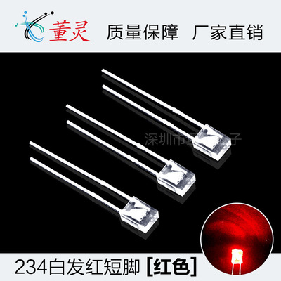 方形2*3*4白發紅短腳LED直插發光二極管 超高亮234紅燈短腳直插燈