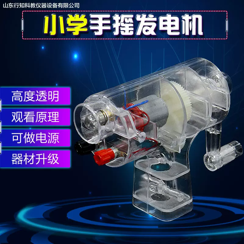 透明手摇发电机模型教学仪器小学科学实验器材电源型发电机29033