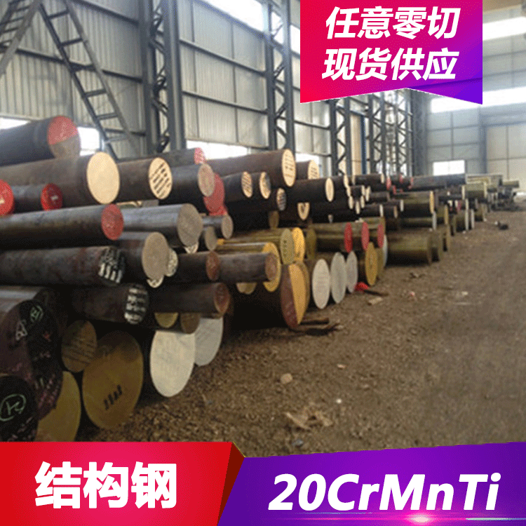 特殊钢材20CrMnTi合金结构钢 模具钢材20CrMnTi钢板 圆钢 模具钢
