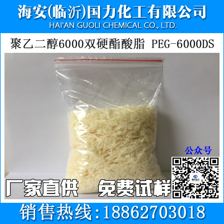 聚乙二醇双硬脂酸酯 PEG6000DS 增稠剂638 1kg起售