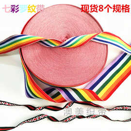 厂家现货直供彩虹七彩带服装箱包间色织带印字民族风格罗纹带编织