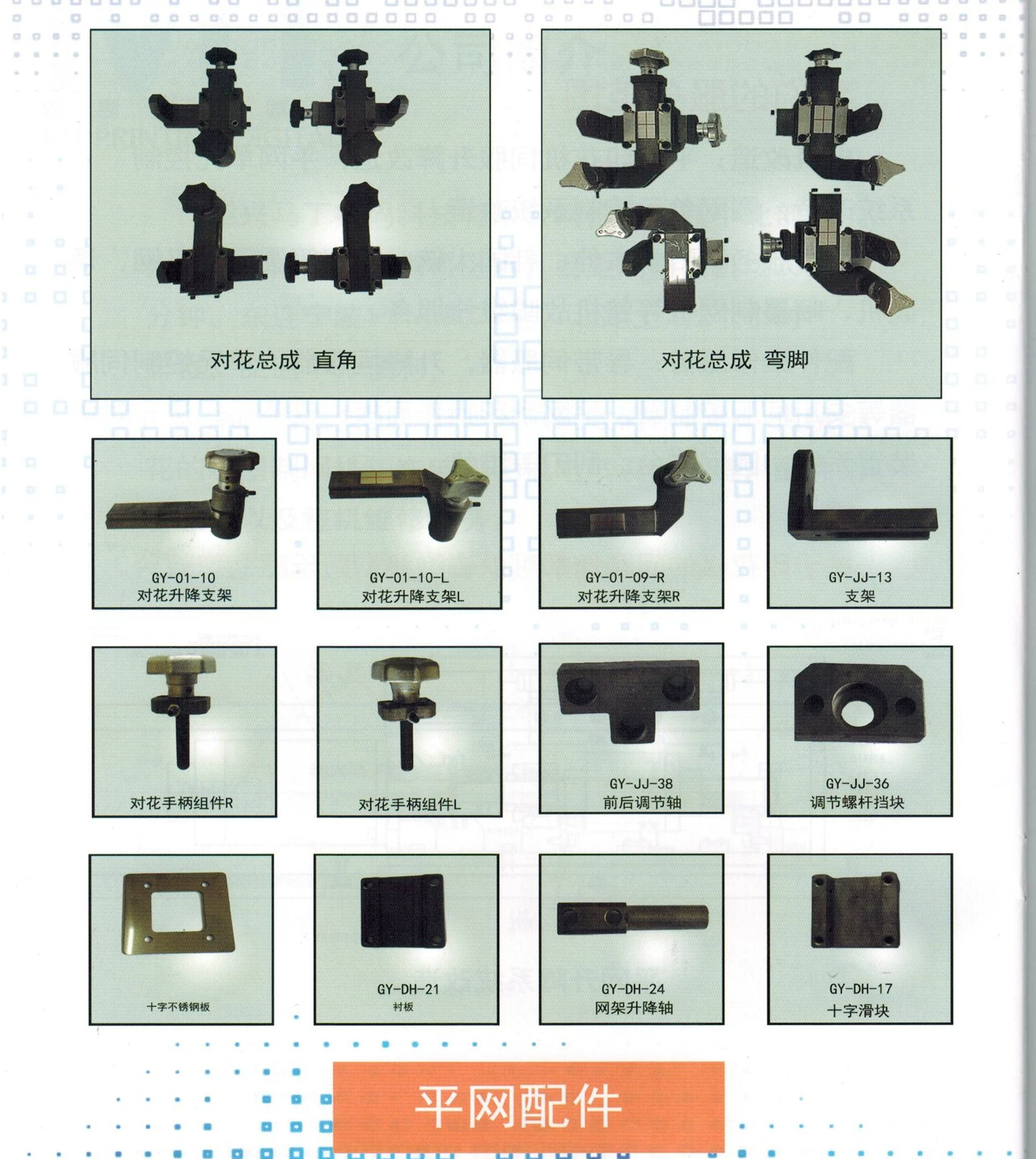 Аксессуары для плоской сетки
