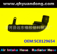 厂家供应汽车空滤器进气胶管OEM:5C0129654