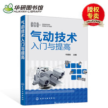气动技术入门与提高 气压传动技术书籍 液压与气动技术基础知识书