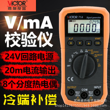 胜利VC71A/B信号发生器4-20ma万用表数字过程校验仪信号源高精度