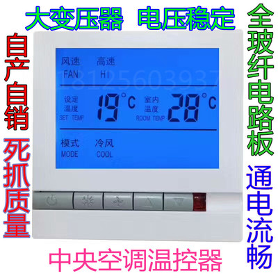 center air conditioner liquid crystal thermostat Fan coil temperature controller switch control panel