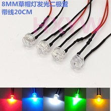 3V6V9V12V24V36V48伏发光管 8mm草帽灯珠LED发光二极管F8带线20CM