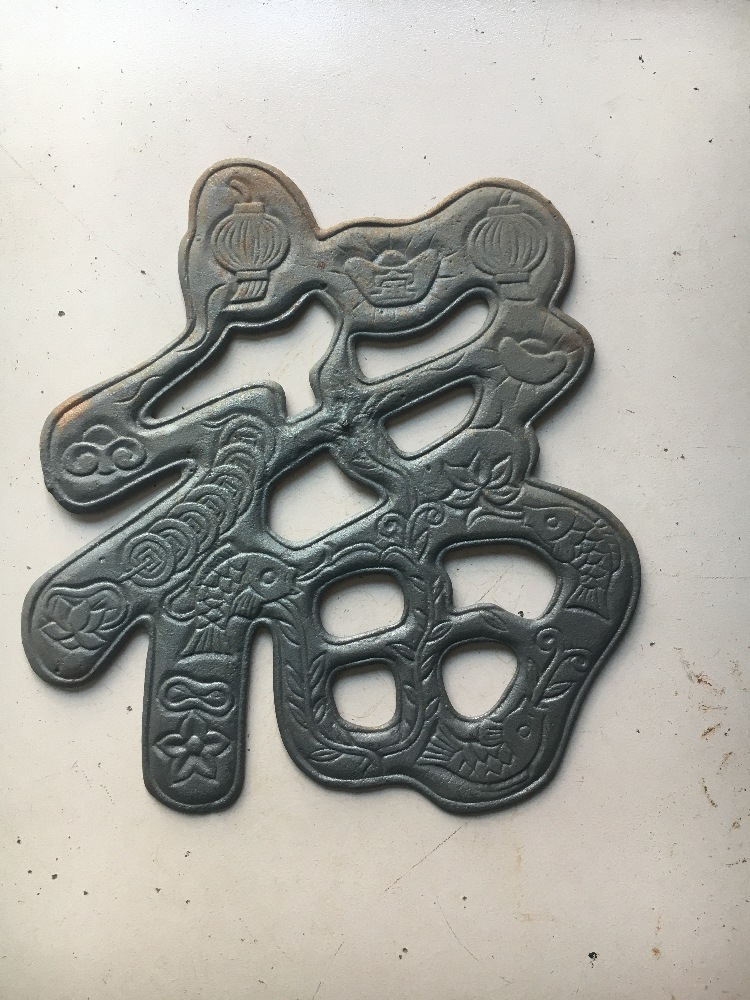 铸铁福字 元宝福 家庭小院福字 吉祥福 370高度