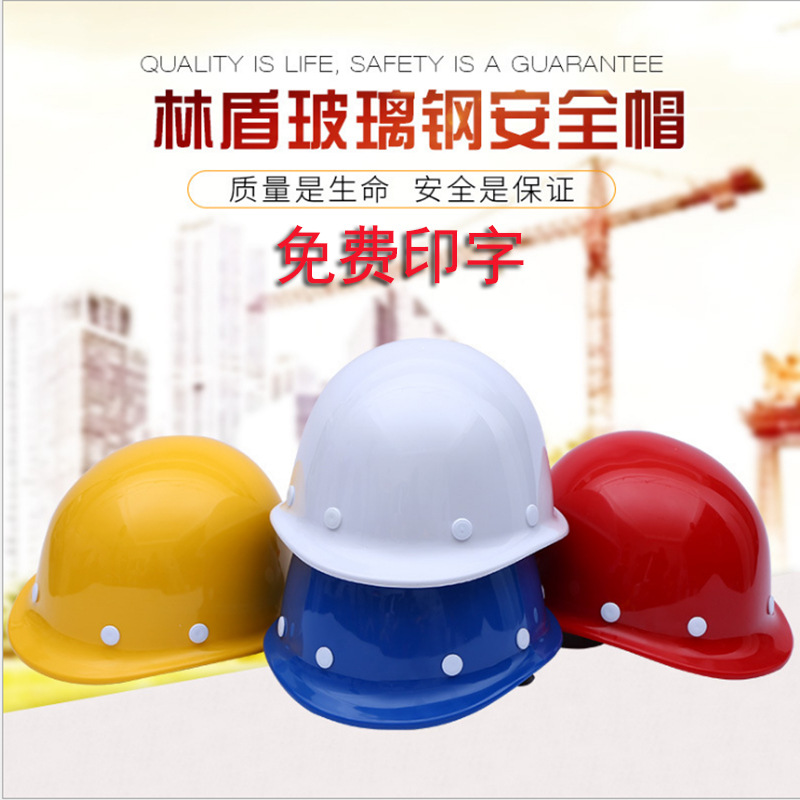 林盾玻璃钢透气安全帽 工地建筑施工防护防撞头盔 批发劳保头盔|ru