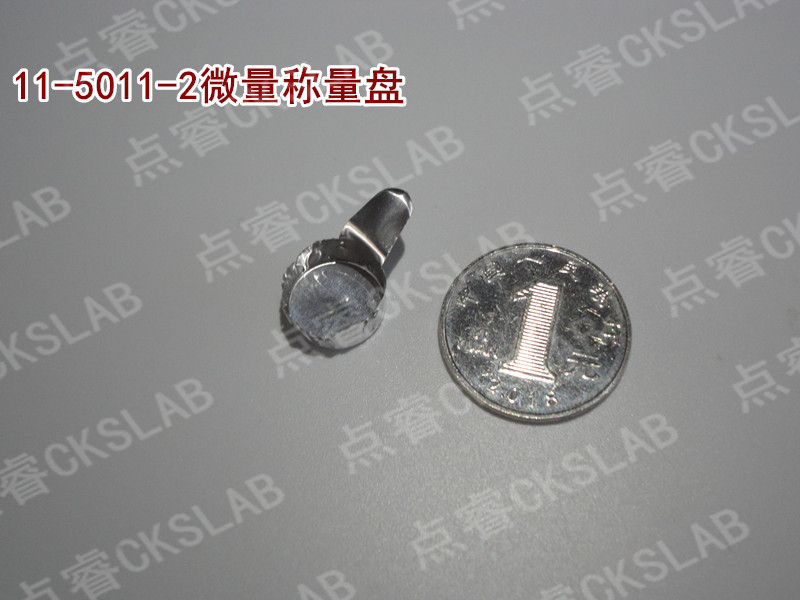 带把手圆型微量称量盘13*3.5MM 容量350UL圆型 11-5011-2
