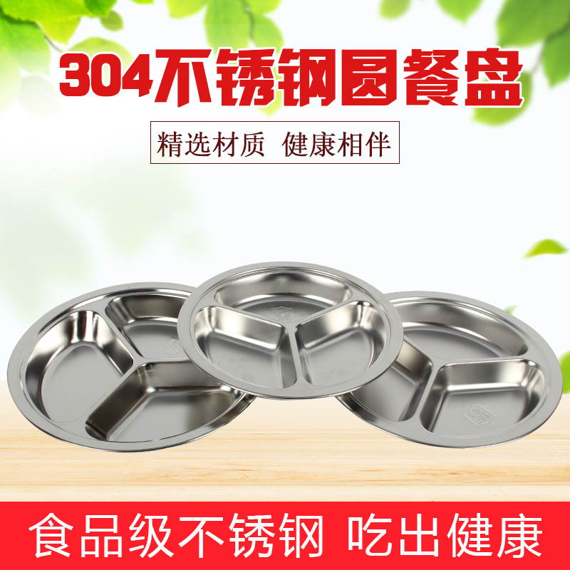 无磁304圆三格餐盘 儿童分格盘食堂幼儿园学生分菜盘圆餐盘快餐盘