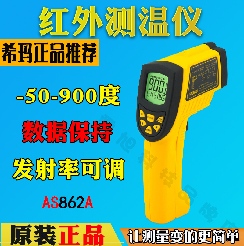 希玛AS862A手持高精度红外线测温仪 工业级红外线测温枪 温度计