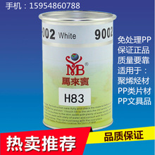 供应马来宾H83系列免处理PP油墨丝印移印油墨PP片材类文具KT板油