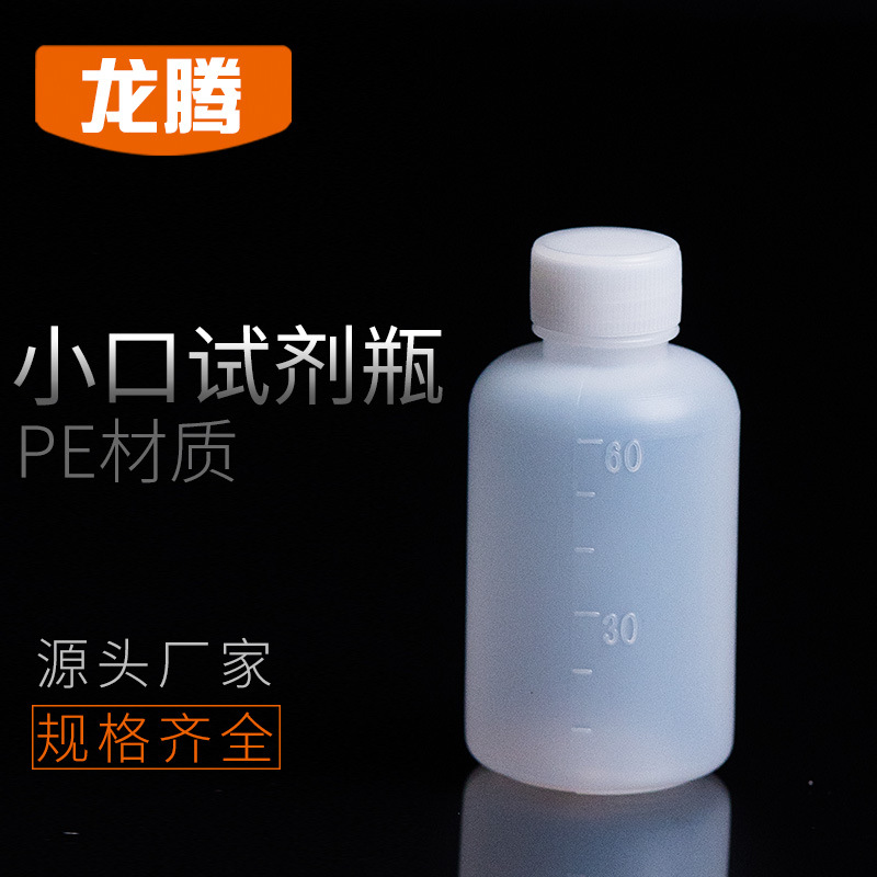 Plastic vials 60Ml Plastic bottles Agent bottles pe Small mouth reagent bottles Narrow mouth bottles