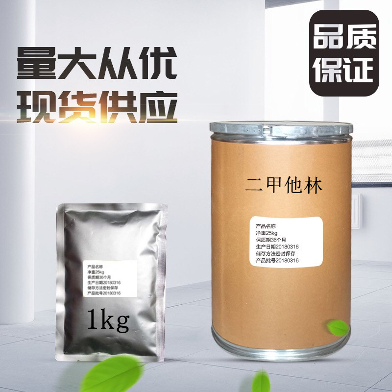  二甲他林泰禾药业厂家出售二甲他林4757-55-5