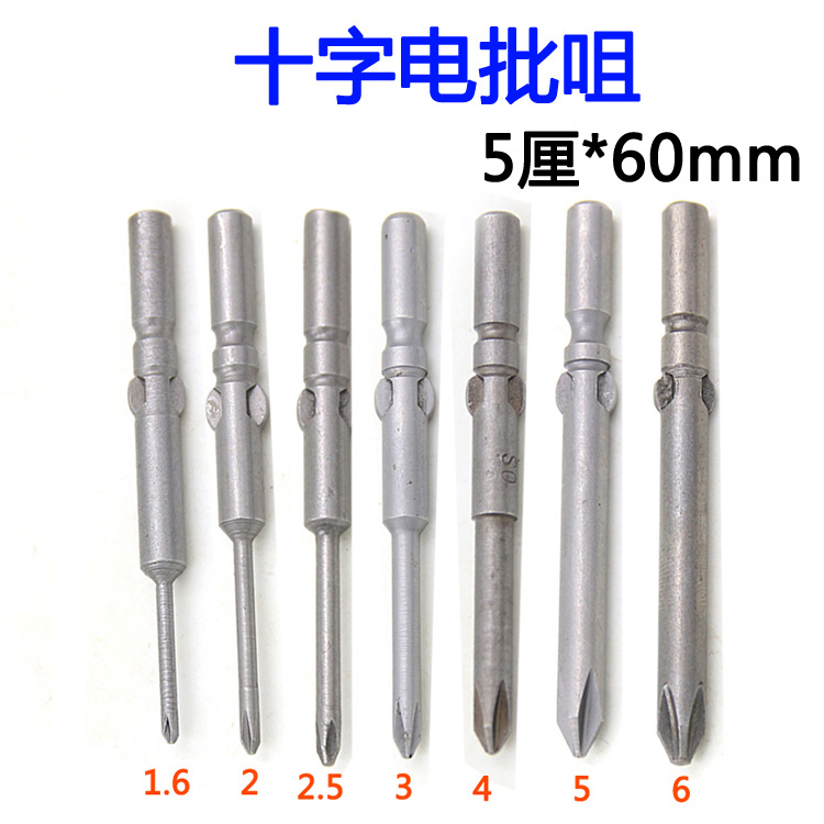 5厘*60MM 十字批头 电批咀 风批咀 批嘴 带磁H1.6