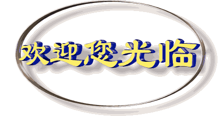 欢迎您光临