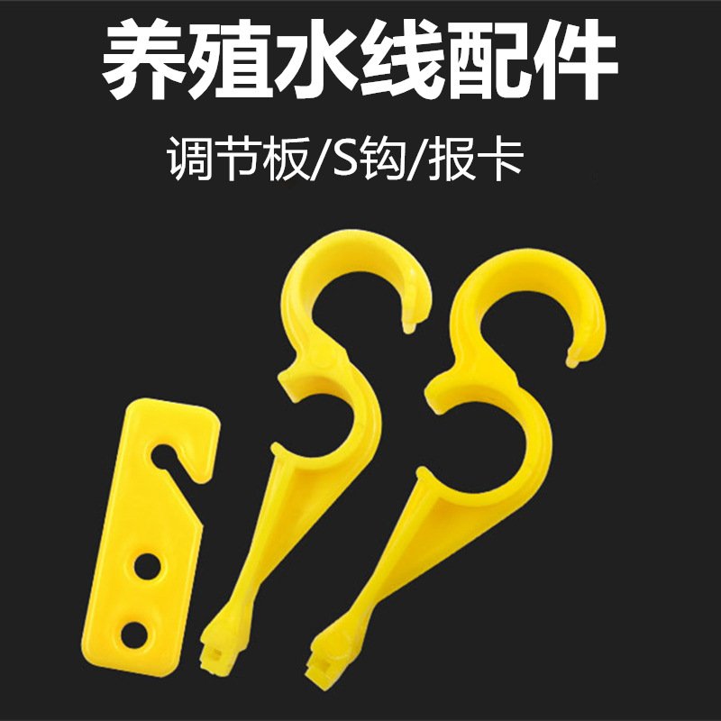 调节片 鸡用饮水器 水线挂钩 固定卡  挂线板 鸡用水线配件