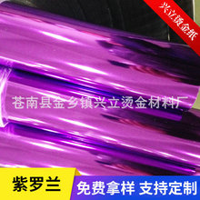 紫羅蘭 電化鋁 燙金紙 包裝膜 亞克力 pvc腹膜紙 OPP書皮封面