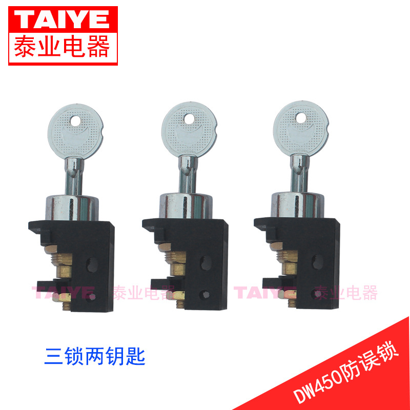 DW450/50框架断路器防误锁 W2系列智能断路器三锁两钥匙