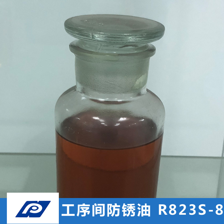工序间防锈油