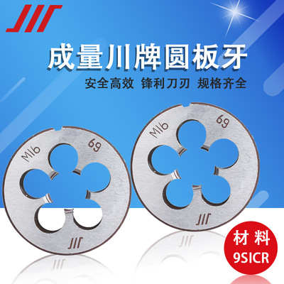 成量川牌圓板牙 圓形板牙 螺紋元板牙 公制粗細牙M5 8 10 12 3 4