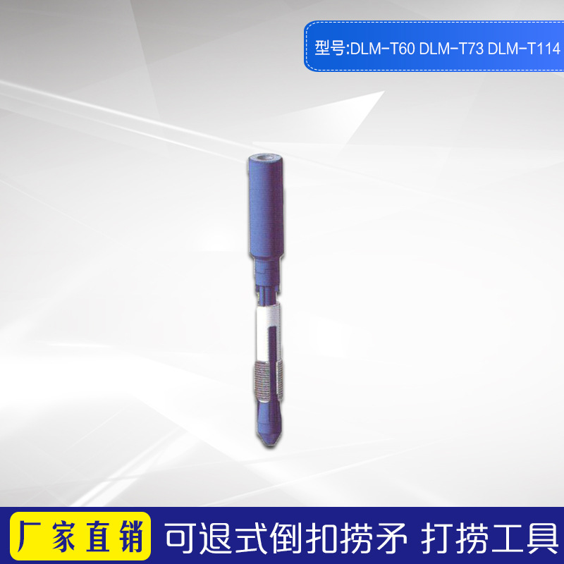 可退式倒扣捞矛 DLM-T60厂家长期供应石油钻采用 
