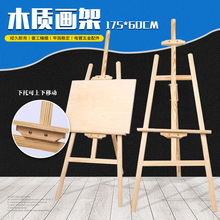 厂家直销勃兰特175cm木质画架 1.75米松木画架 海报展示架批发