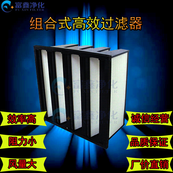 厂家直销 V型组合式高效过滤器 塑框高效过滤器