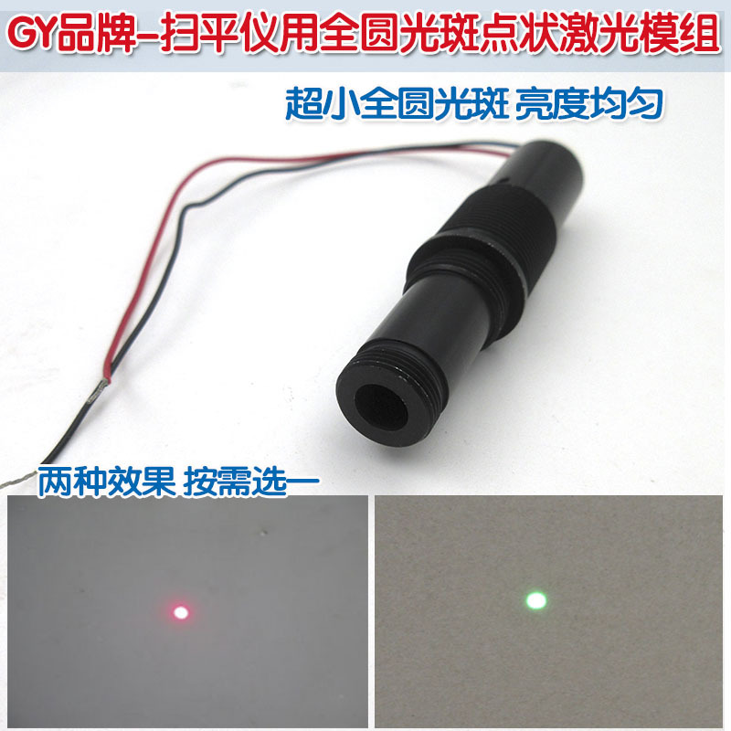 650nm520nm扫平仪用全圆光斑红光绿光点状镭射模组 点激光平行光
