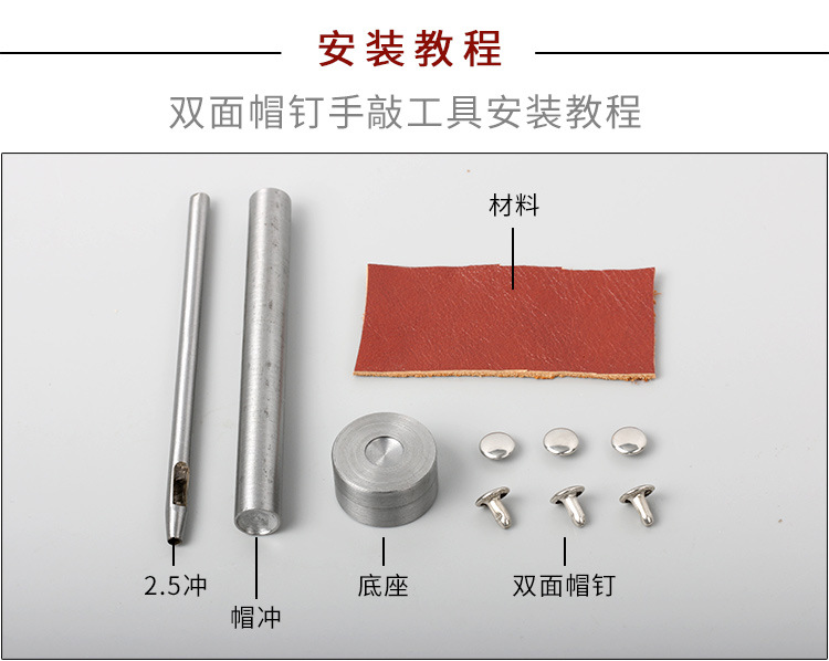 帽钉手工安装教程_01