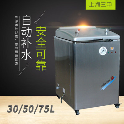 上海三申立式压力蒸汽灭菌器高温高压灭菌锅医用消毒锅50L YM50B|ms