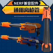厂家直销 兼容通用NERF软弹枪组装配件 长距离战地阻击枪管