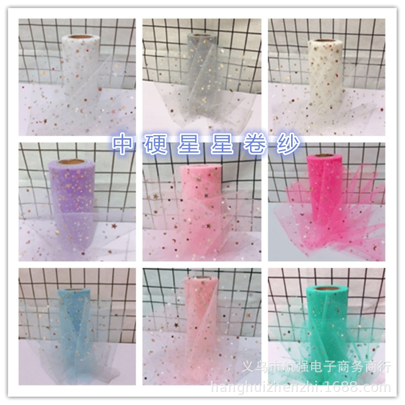 中硬星星纱 卷纱TUTU裙亮片网纱布 蓬蓬裙 餐桌椅围纱
