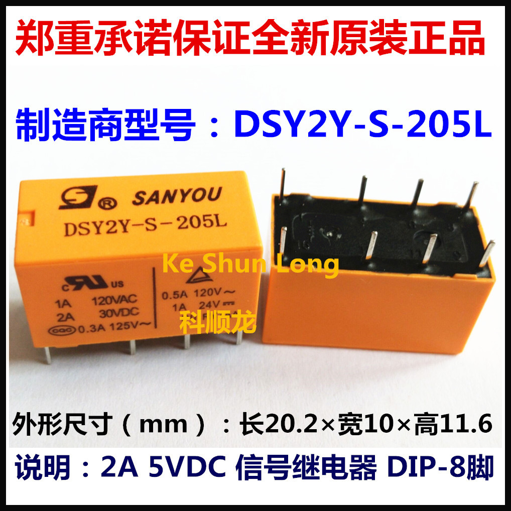 SANYOU DSY2Y-S-205L 5VDC 2A 信号继电器 8脚 三友全新原装正品