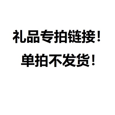 礼品专拍连接 单拍不发货