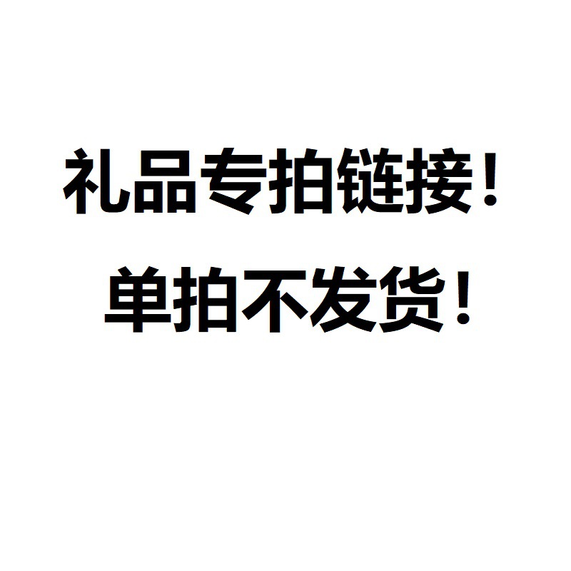 礼品专拍连接 单拍不发货