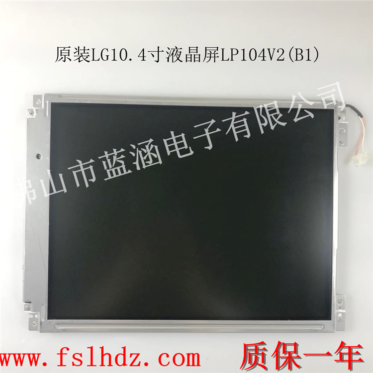 夏普10.4寸 全视角LP104V2(B1)液晶屏热销中 可批发可零售